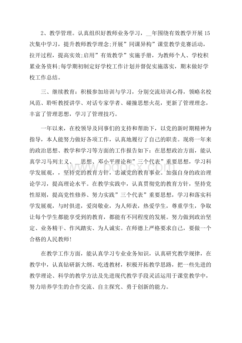 关于小学教师年度考核个人工作报告总结最新范文.docx_第2页