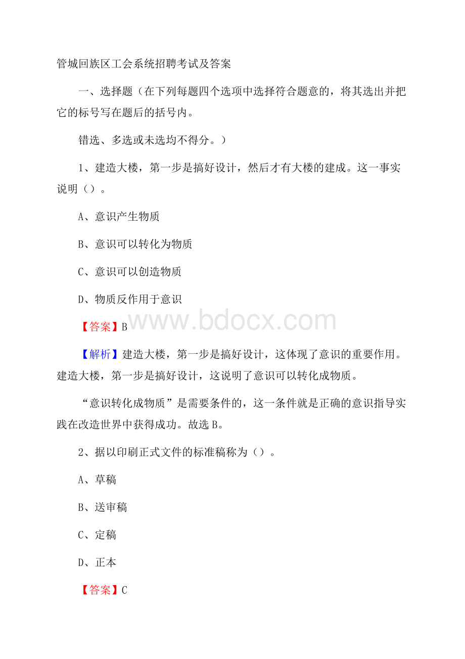 管城回族区工会系统招聘考试及答案.docx