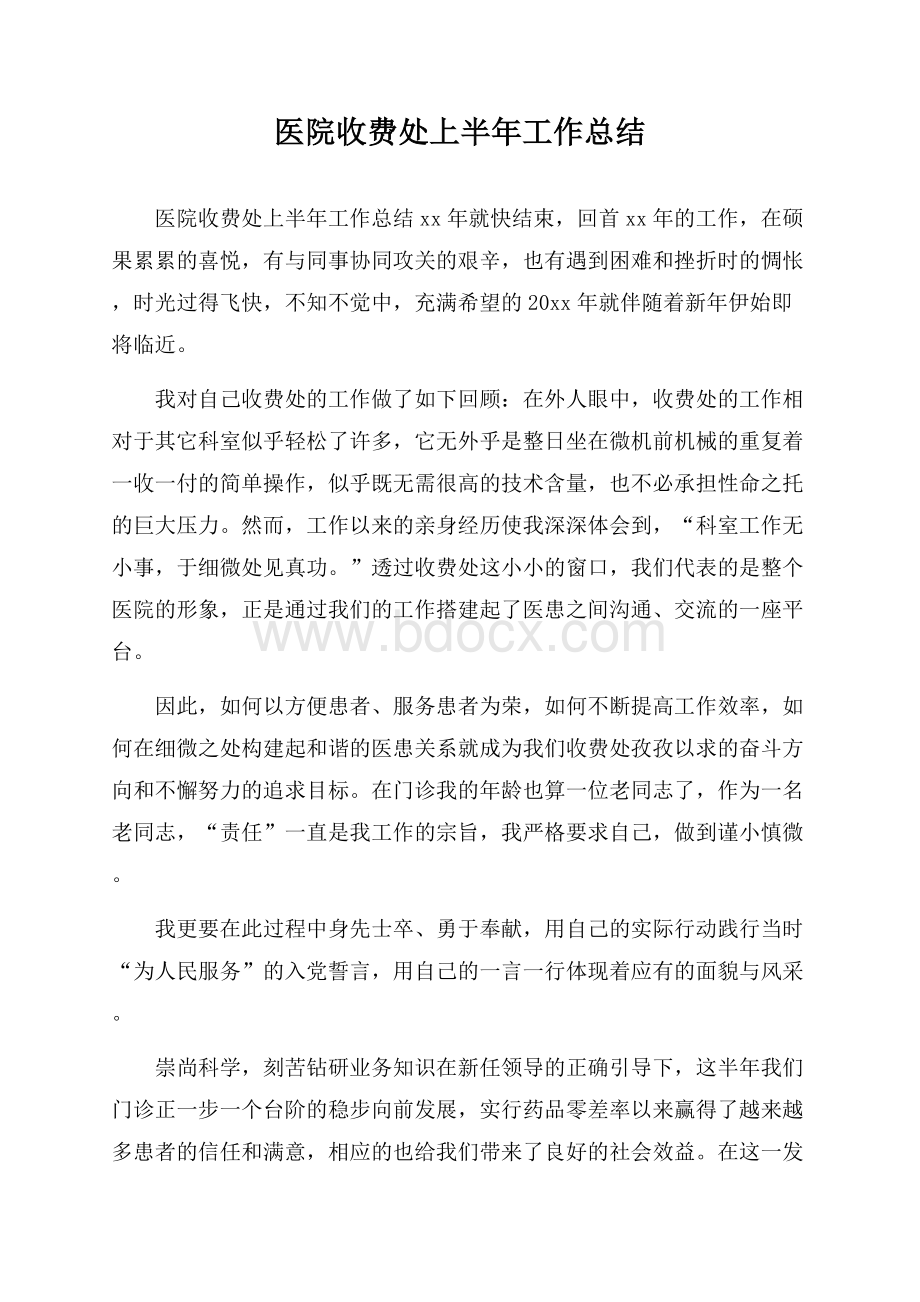 医院收费处上半年工作总结.docx_第1页