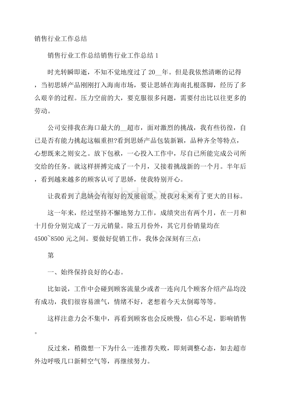 销售行业工作总结.docx