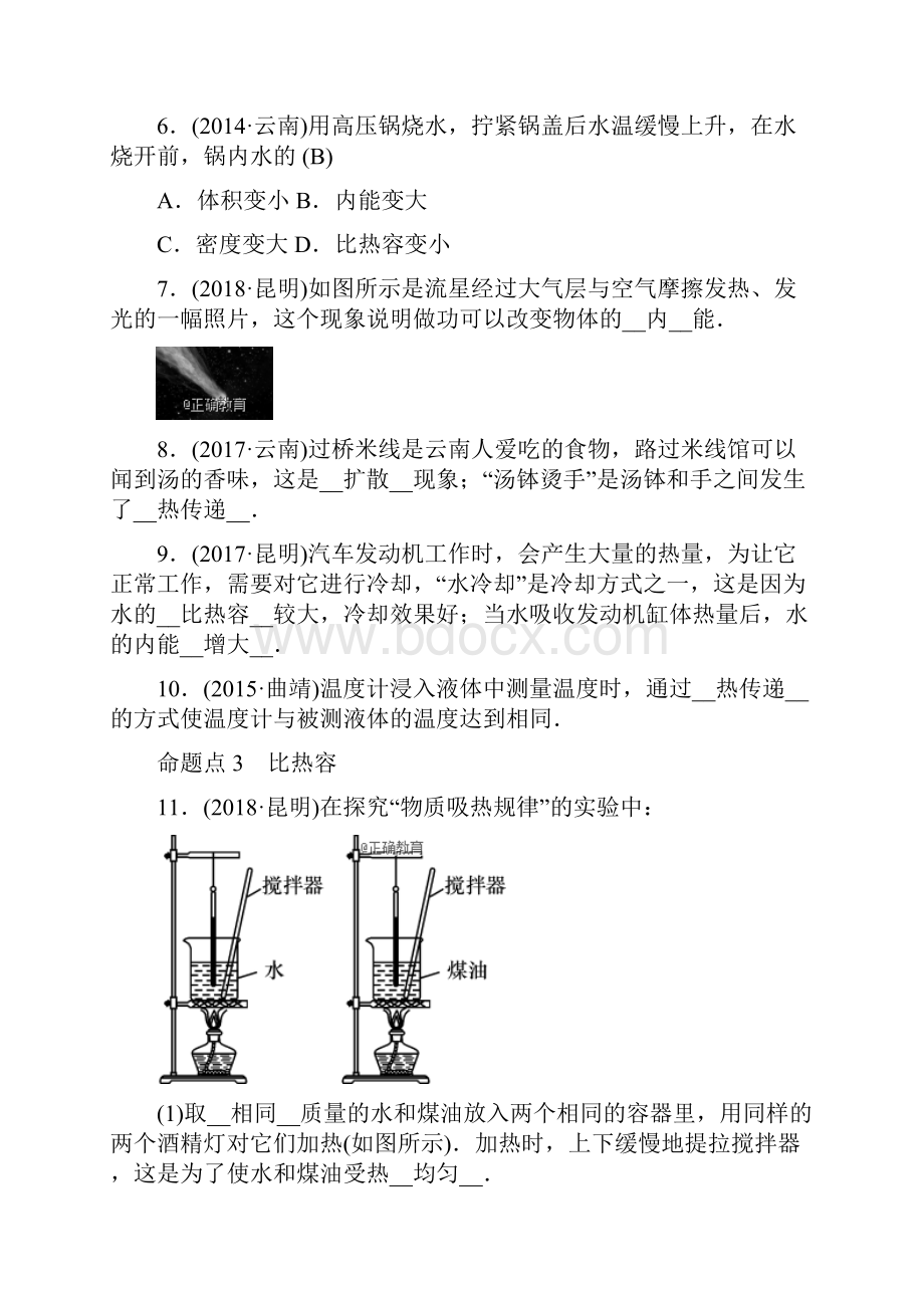 届中考物理总复习特训云南专版模块3 热学 第5讲 内能内能的利用.docx_第2页