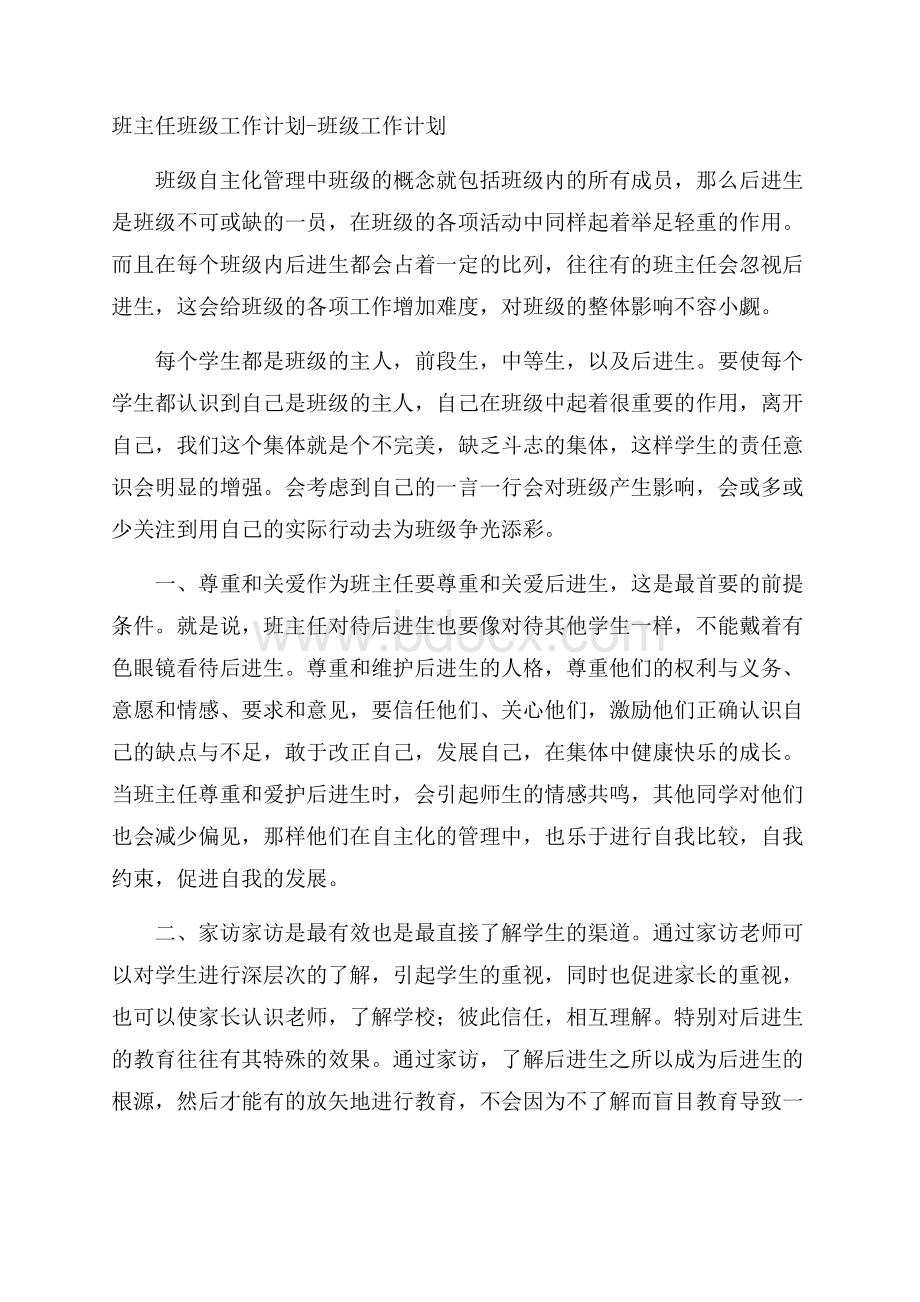 班主任班级工作计划班级工作计划.docx