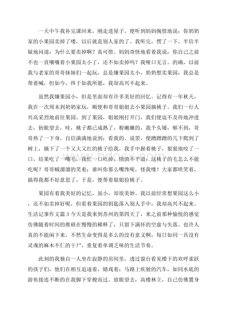 推荐生活记事作文汇总8篇.docx_第2页