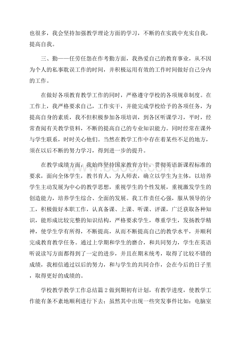 精品学校教学教学工作总结三篇.docx_第3页