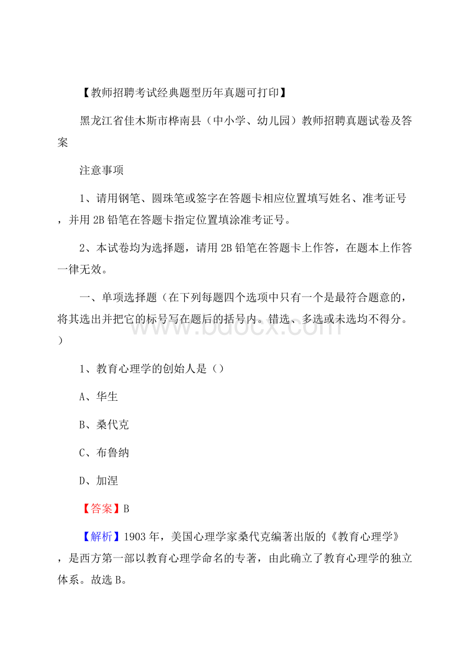 黑龙江省佳木斯市桦南县(中小学、幼儿园)教师招聘真题试卷及答案.docx