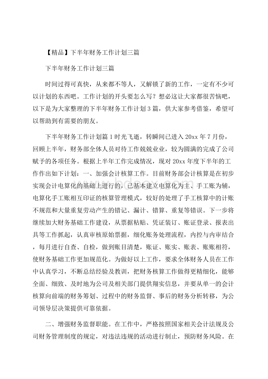 精品下半年财务工作计划三篇.docx_第1页