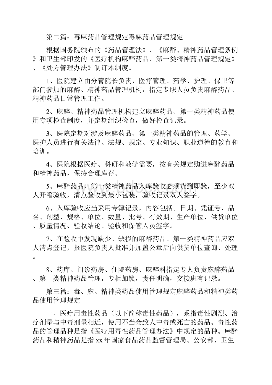 《毒精麻药品使用管理规定》.docx_第2页