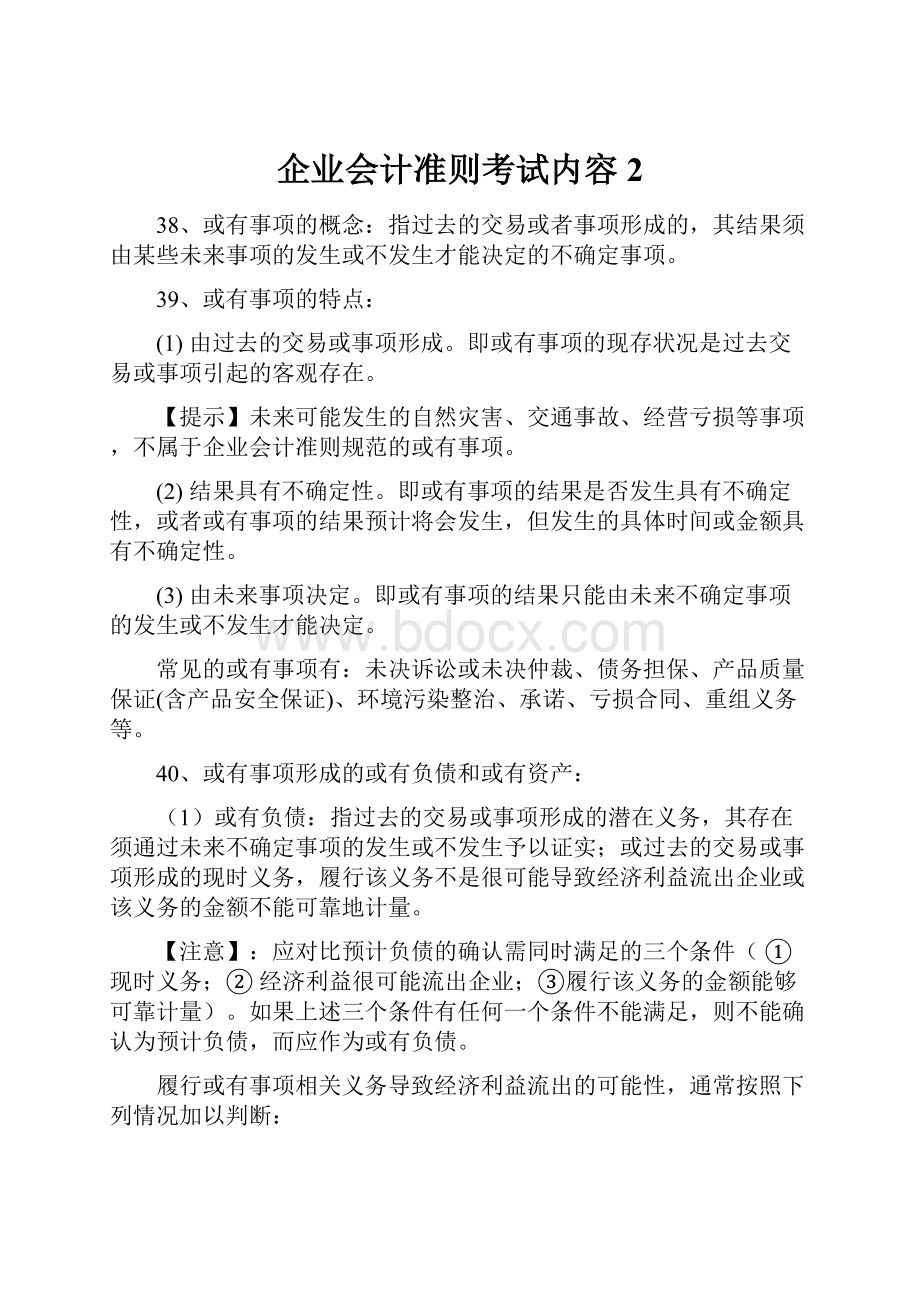 企业会计准则考试内容2.docx_第1页