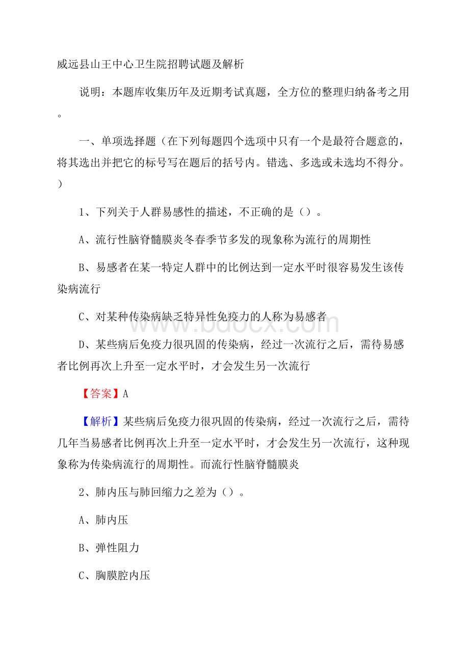 威远县山王中心卫生院招聘试题及解析.docx_第1页