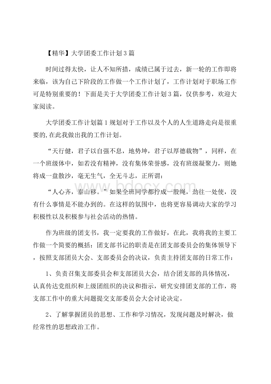 精华大学团委工作计划3篇.docx