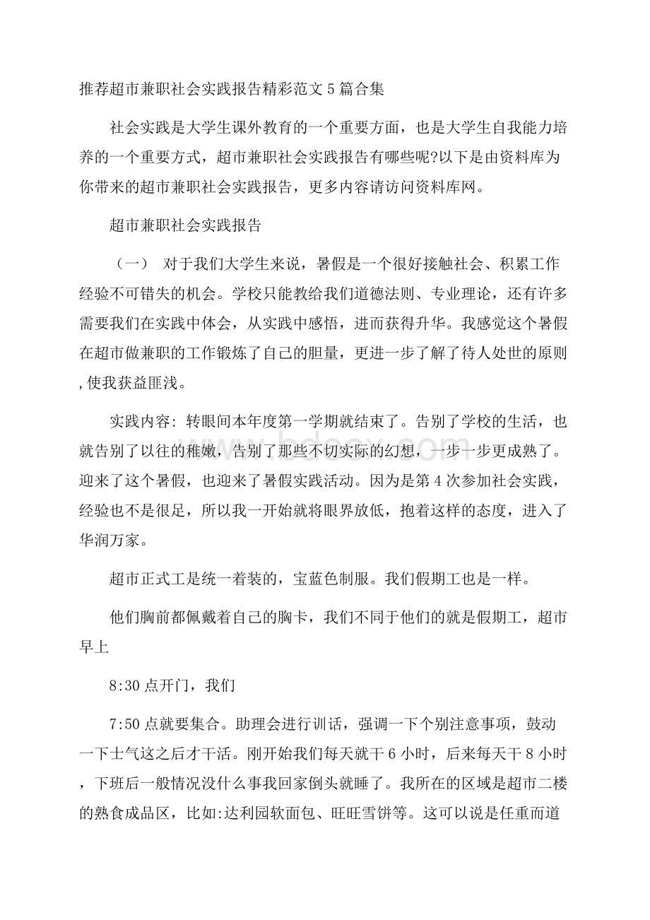 推荐超市兼职社会实践报告精彩范文5篇合集.docx