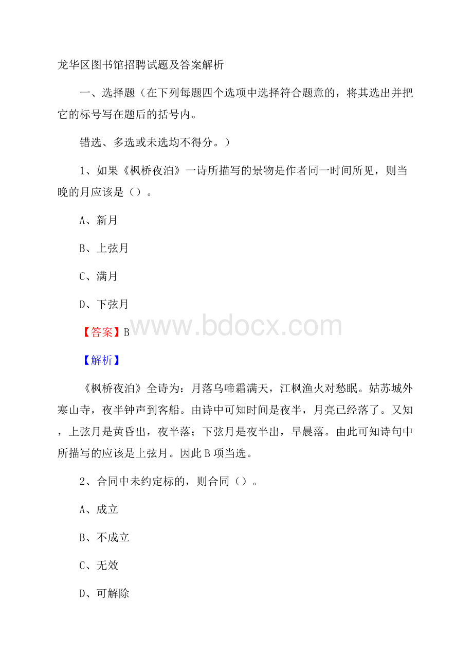 龙华区图书馆招聘试题及答案解析(0001).docx_第1页