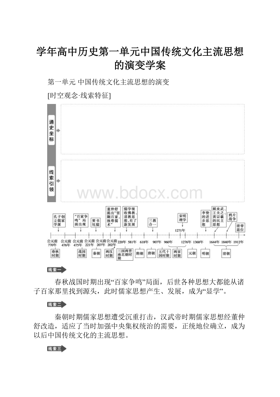 学年高中历史第一单元中国传统文化主流思想的演变学案.docx