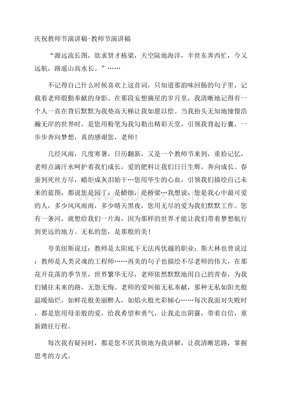 庆祝教师节演讲稿教师节演讲稿.docx_第1页