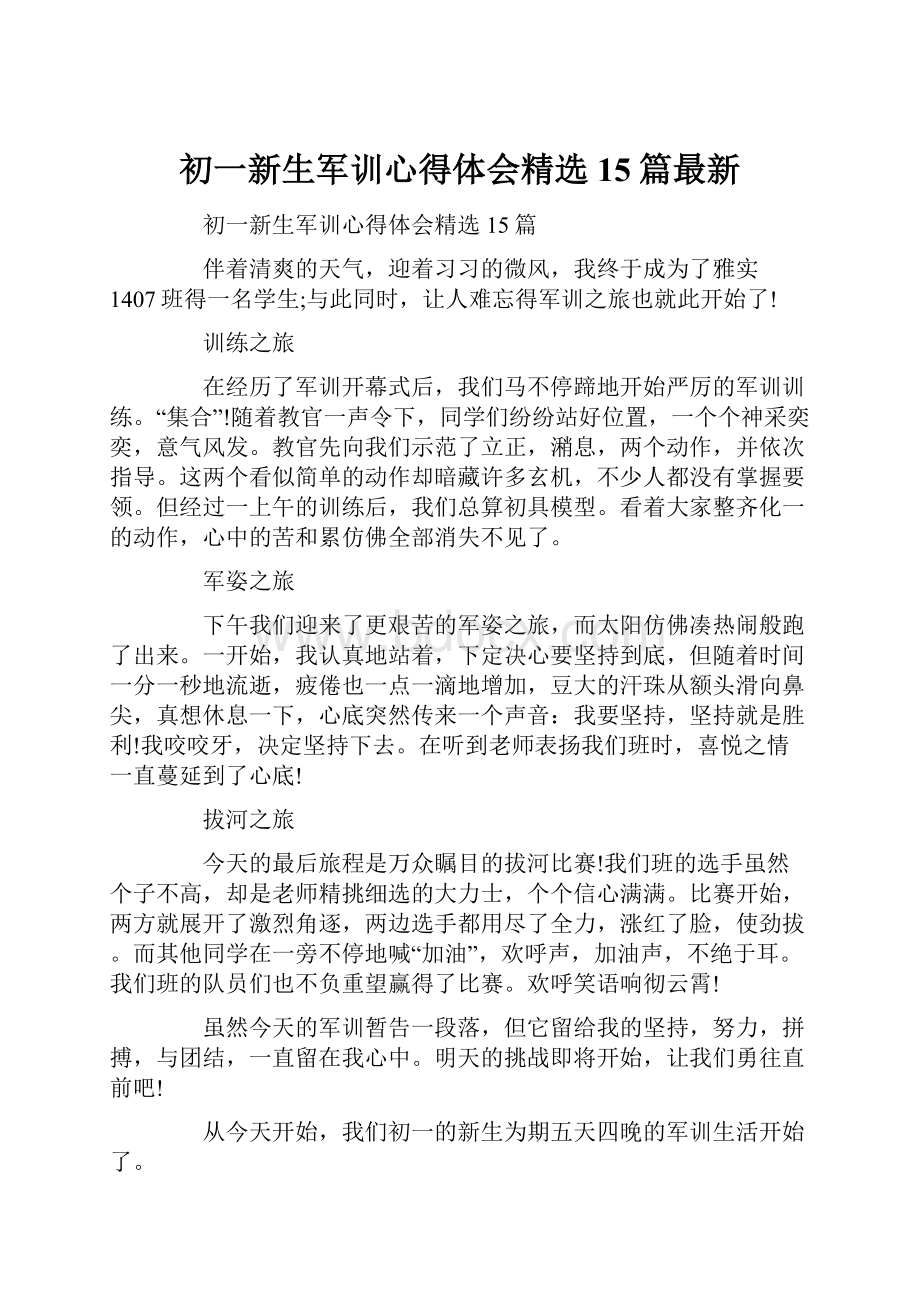 初一新生军训心得体会精选15篇最新.docx