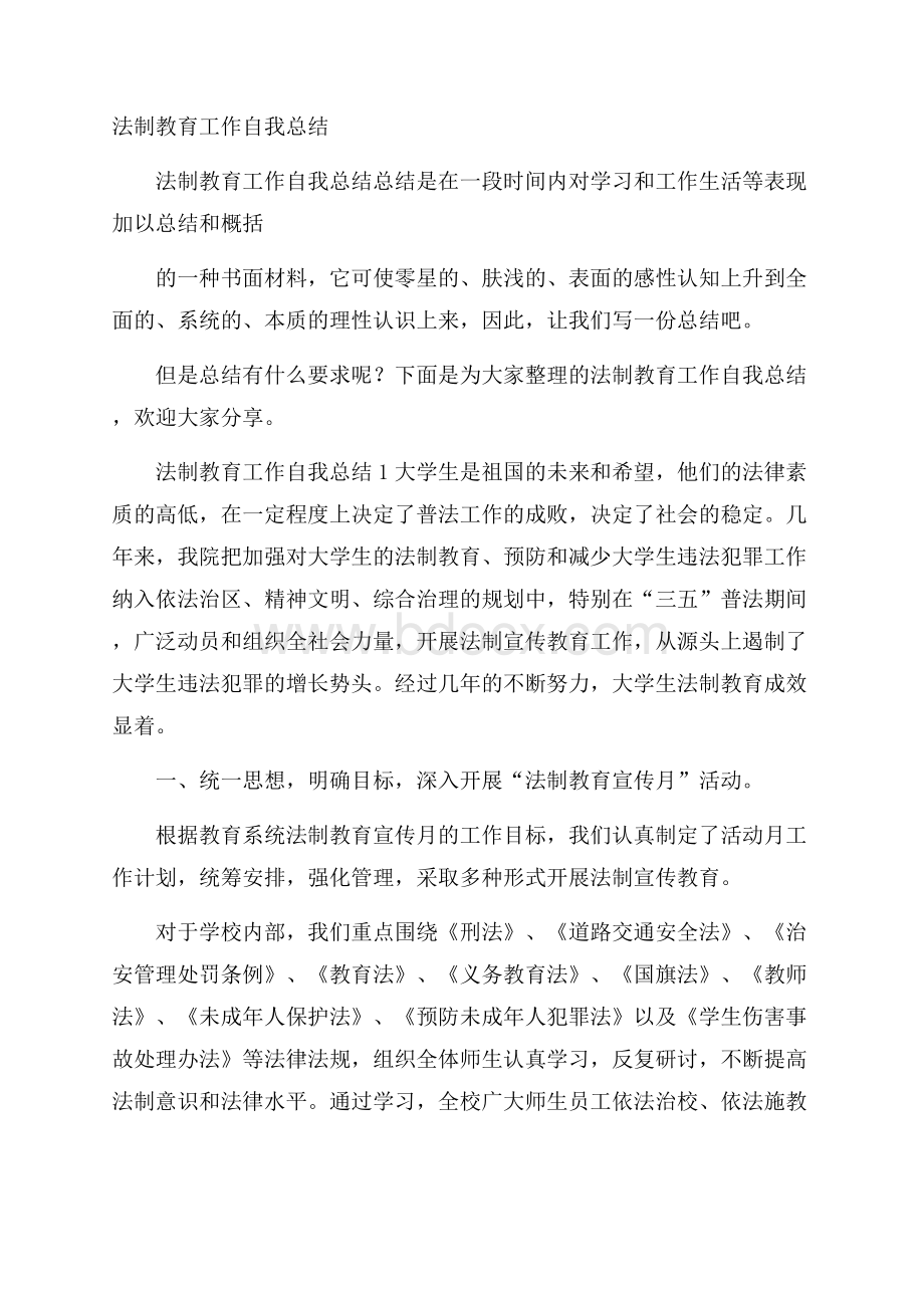 法制教育工作自我总结.docx_第1页