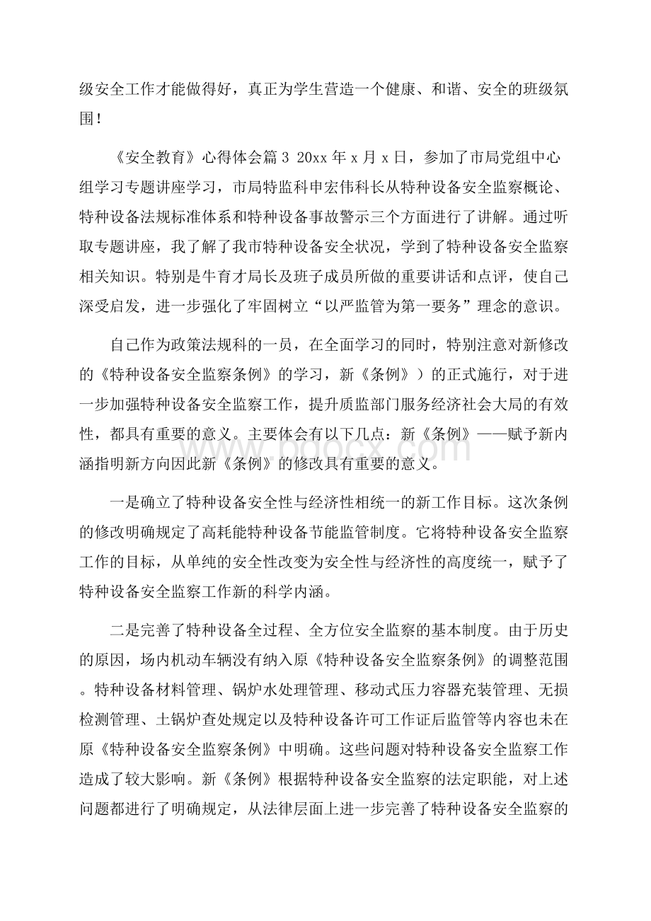 精华《安全教育》心得体会模板汇编八篇.docx_第3页