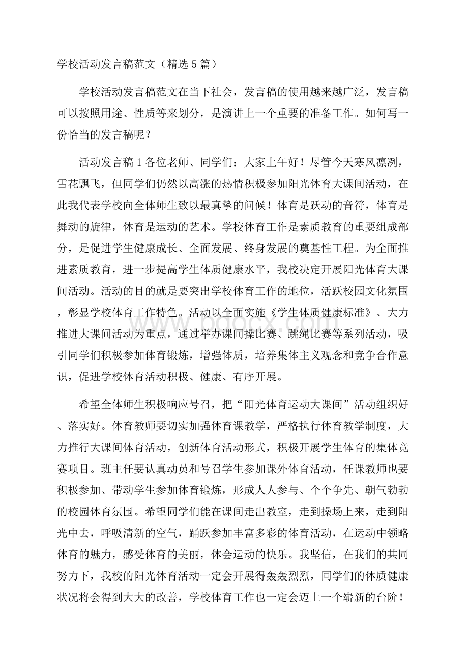 学校活动发言稿范文(精选5篇).docx_第1页