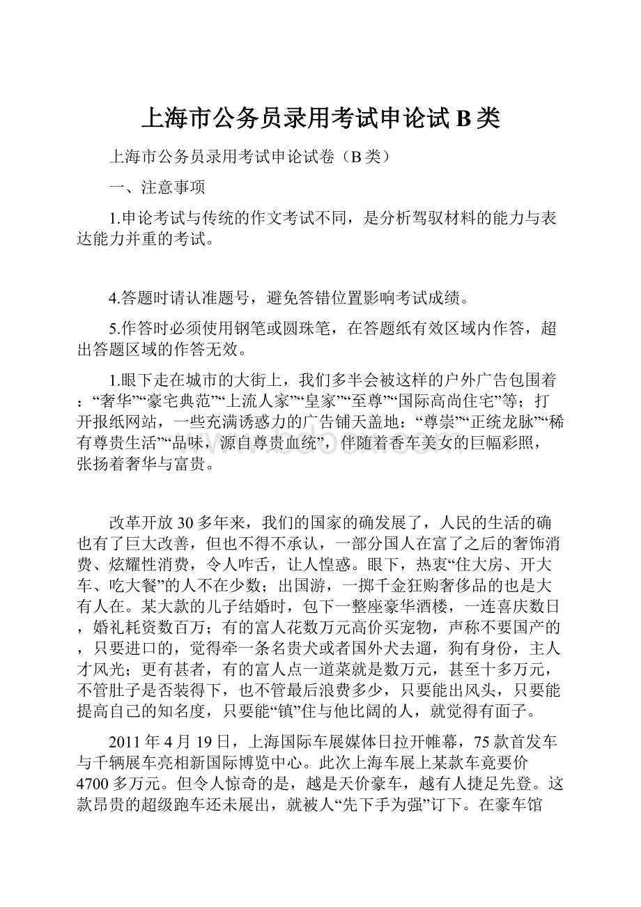 上海市公务员录用考试申论试B类.docx