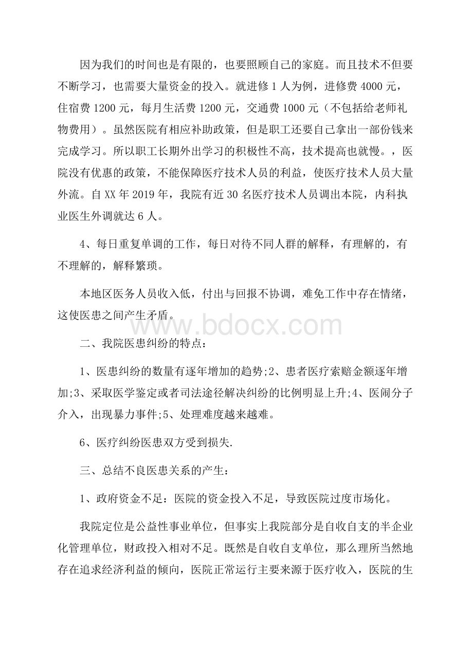 关于医患关系调查报告范文5篇.docx_第2页