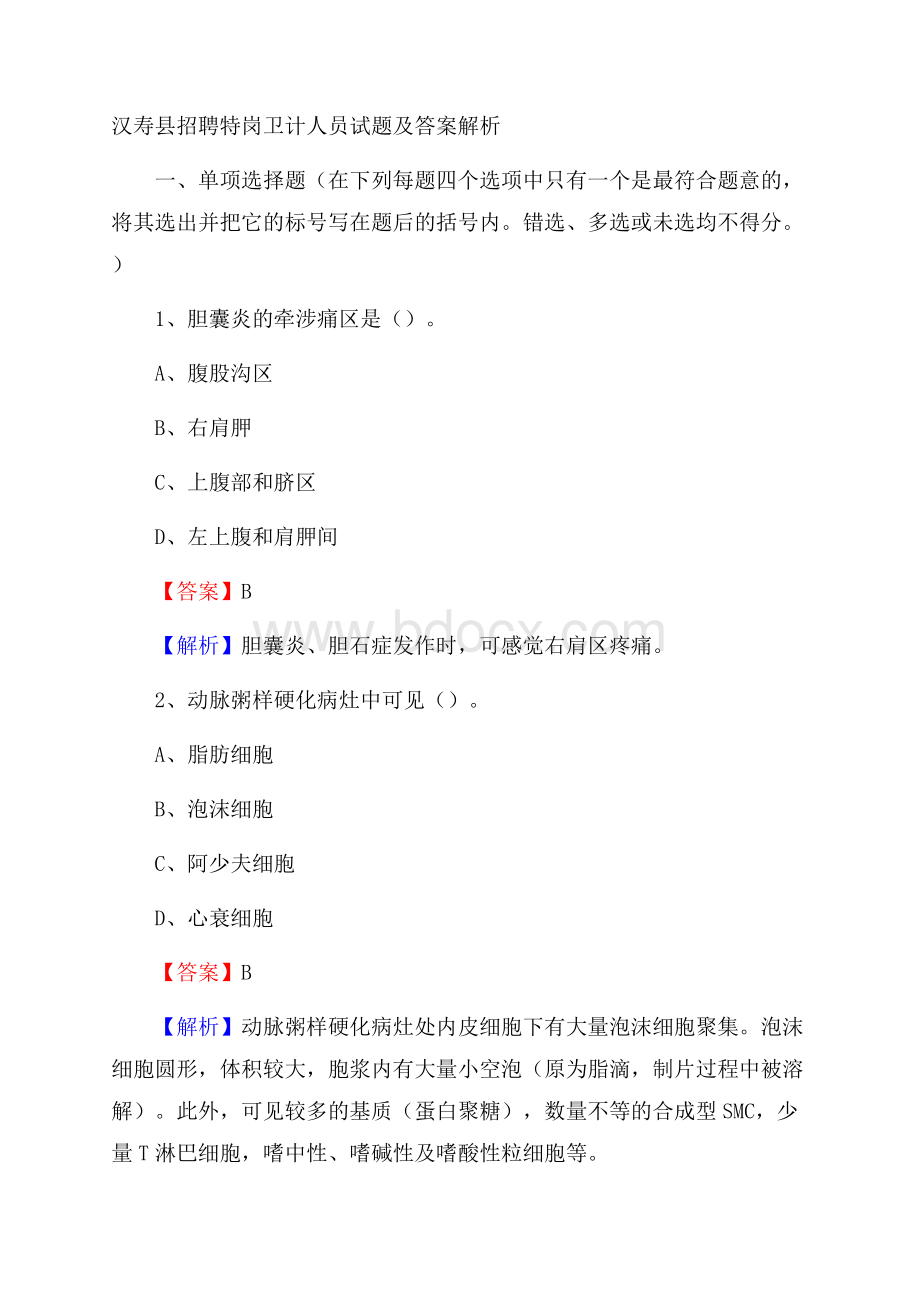 汉寿县招聘特岗卫计人员试题及答案解析.docx