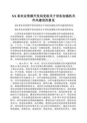 XX省农业资源开发局党组关于切实加强机关作风建设的意见.docx