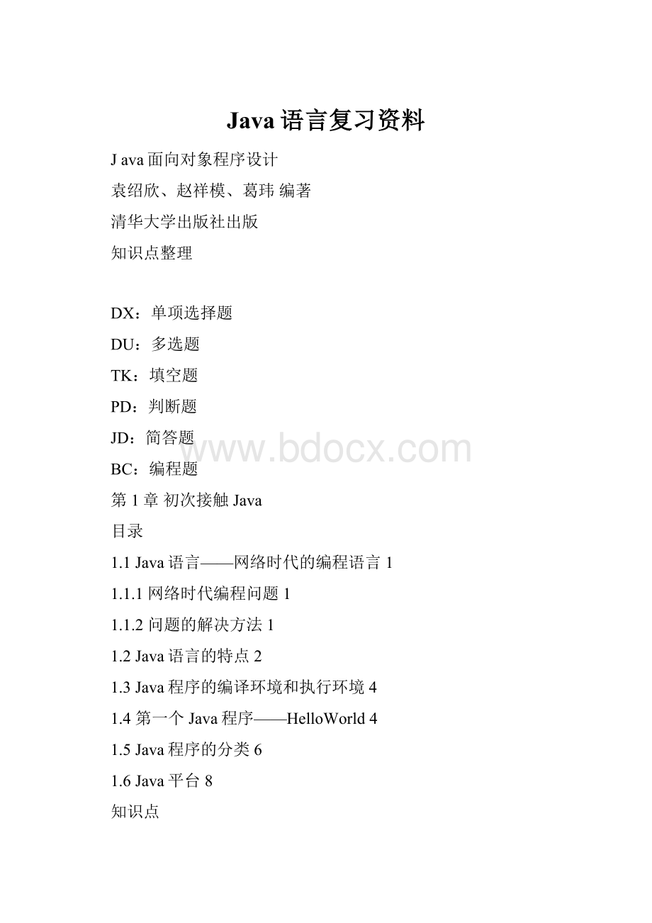 Java语言复习资料.docx