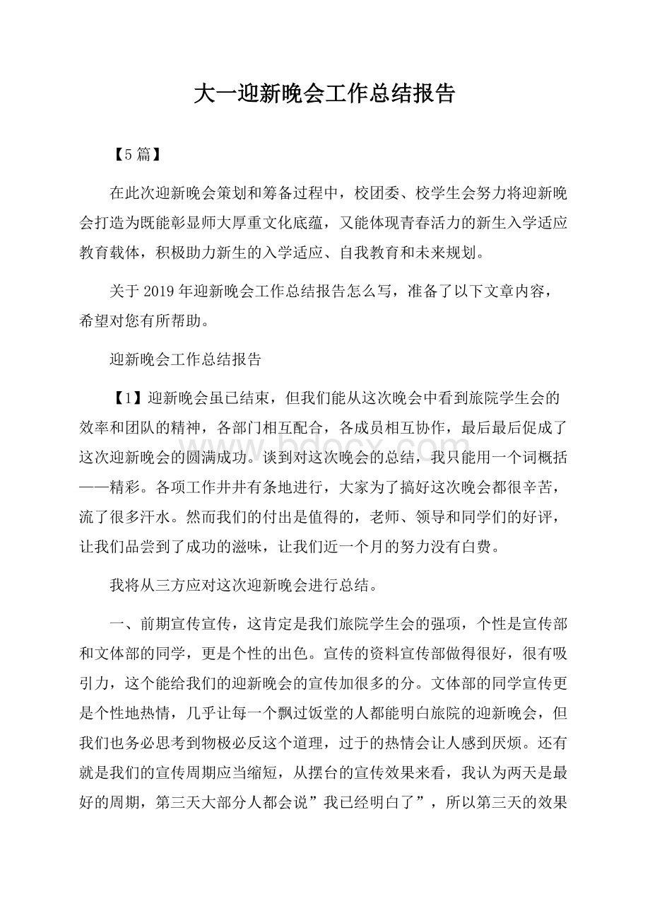 大一迎新晚会工作总结报告【5篇】.docx_第1页