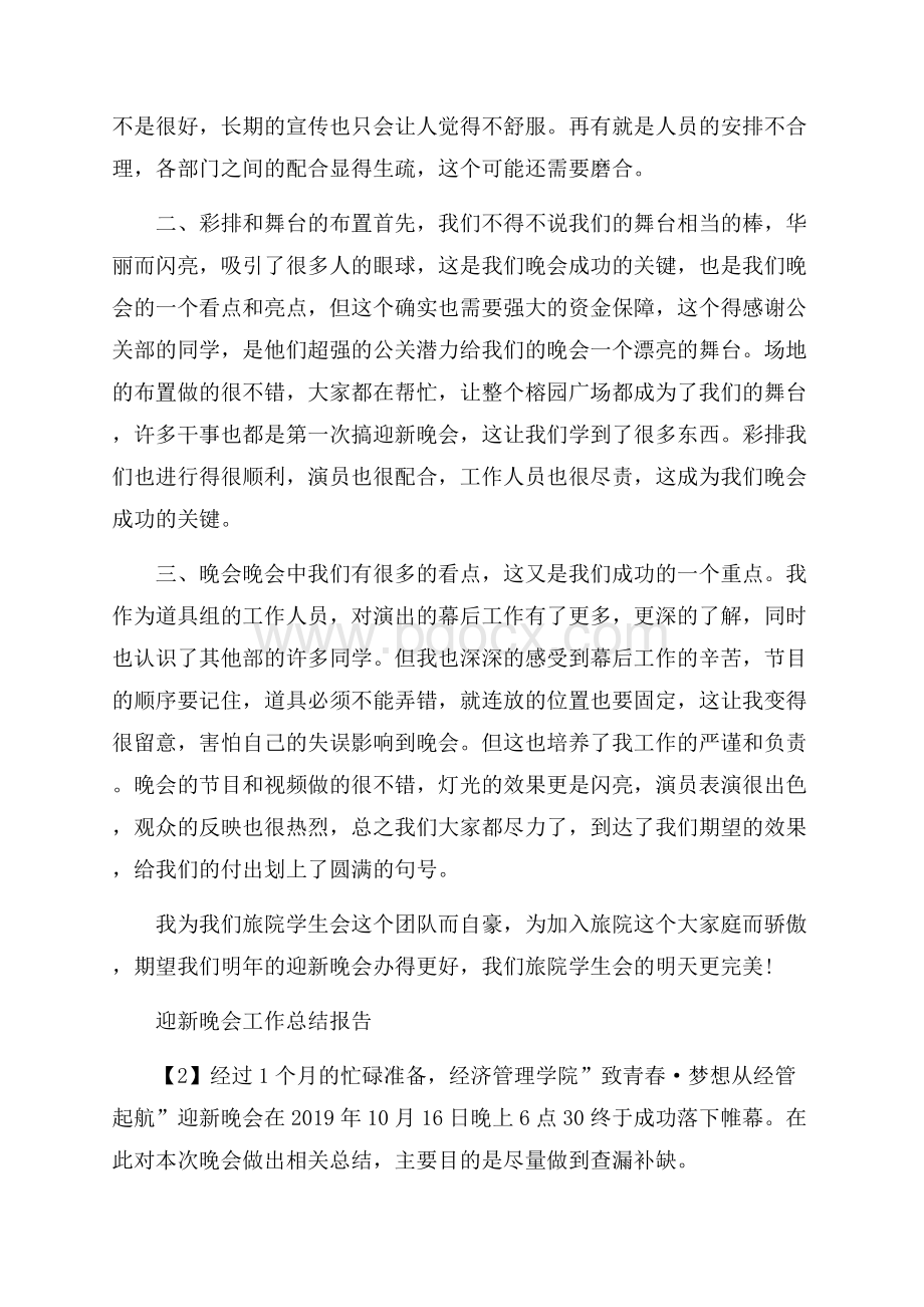 大一迎新晚会工作总结报告【5篇】.docx_第2页