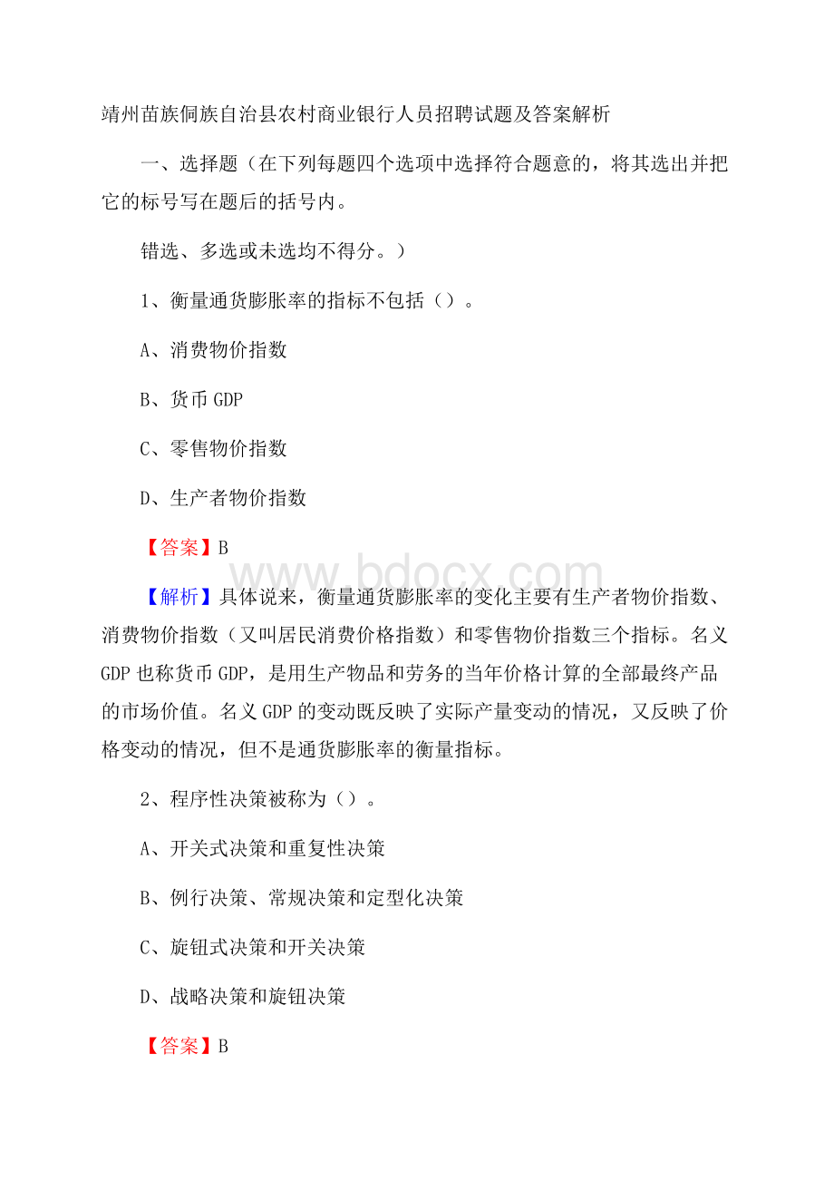 靖州苗族侗族自治县农村商业银行人员招聘试题及答案解析.docx_第1页