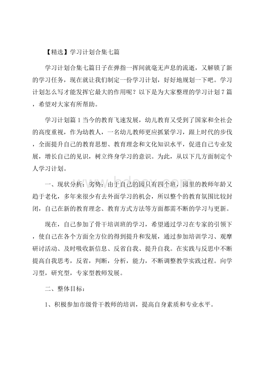 精选学习计划合集七篇.docx_第1页