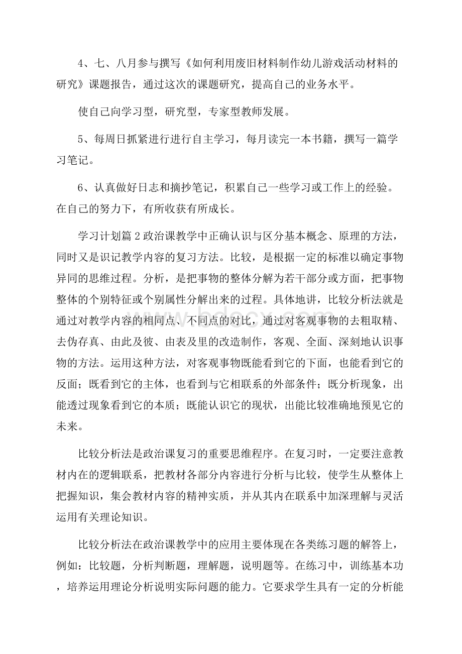 精选学习计划合集七篇.docx_第3页