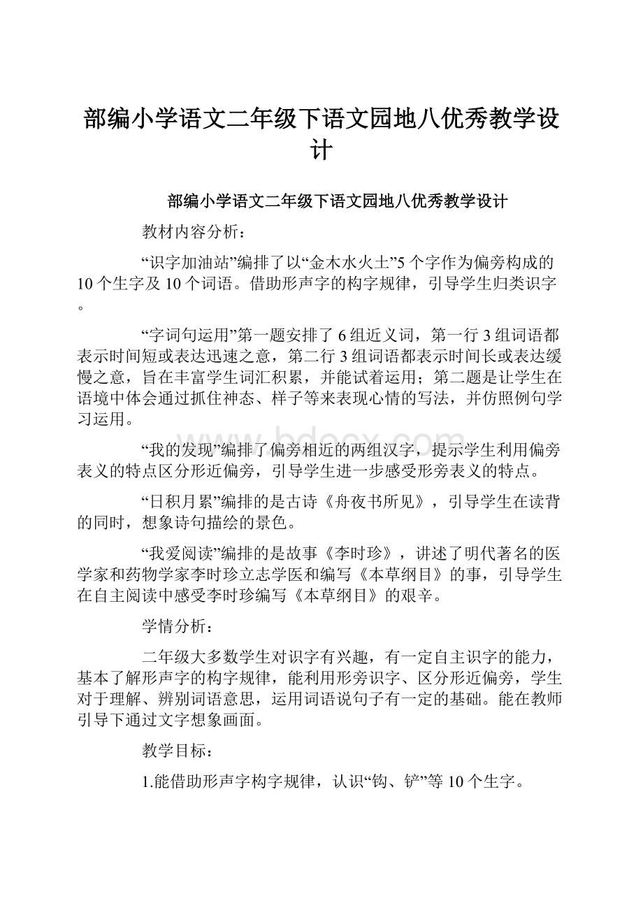 部编小学语文二年级下语文园地八优秀教学设计.docx