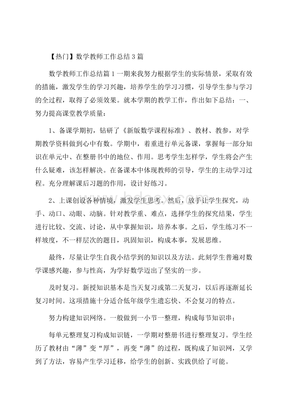 热门数学教师工作总结3篇.docx