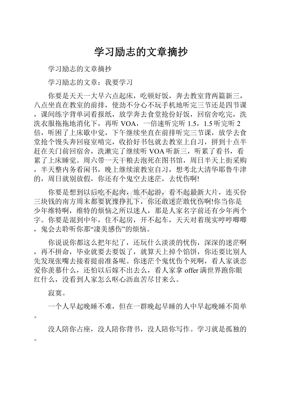 学习励志的文章摘抄.docx_第1页