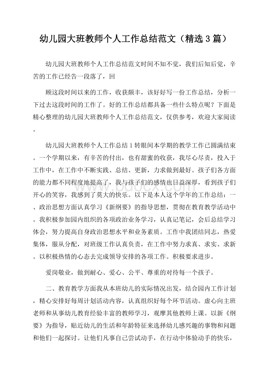 幼儿园大班教师个人工作总结范文(精选3篇).docx_第1页