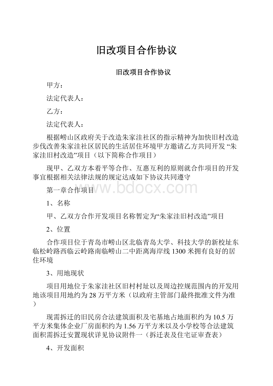 旧改项目合作协议.docx