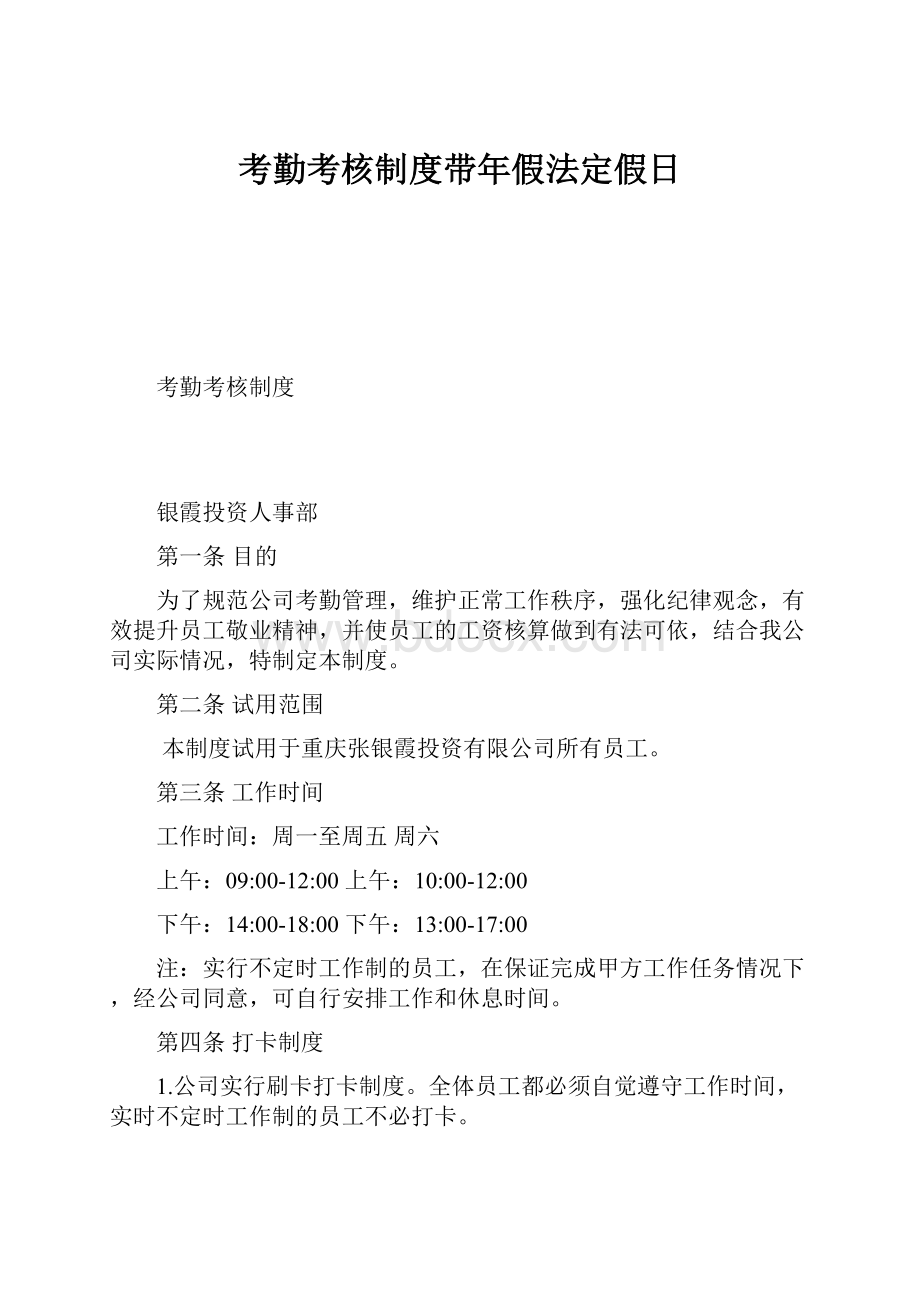 考勤考核制度带年假法定假日.docx