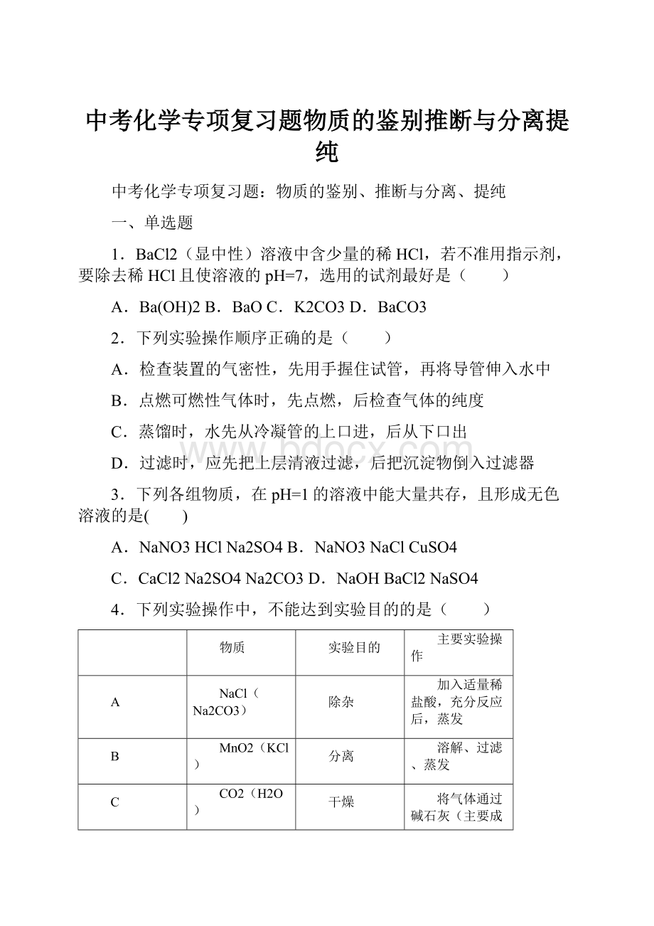 中考化学专项复习题物质的鉴别推断与分离提纯.docx