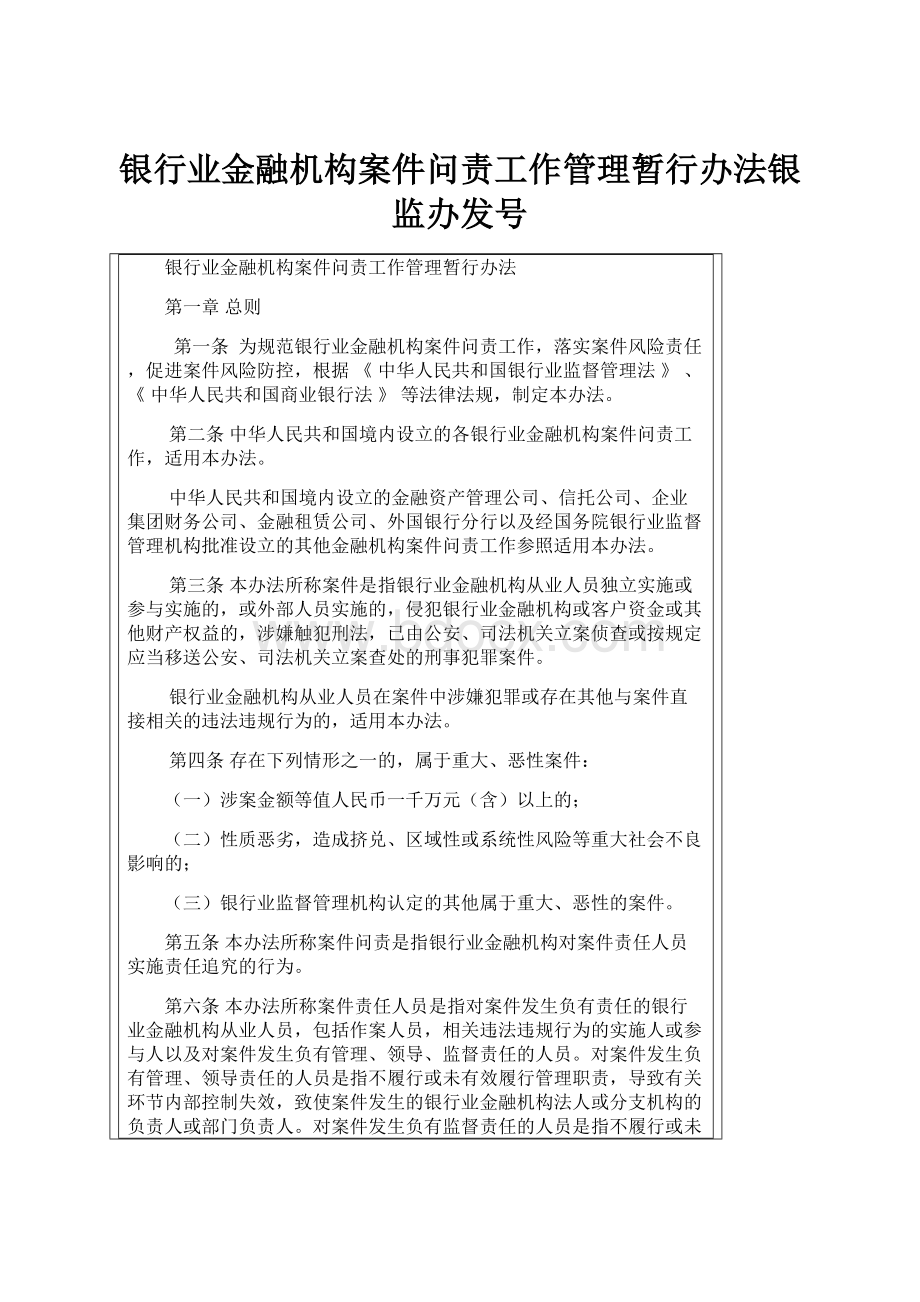 银行业金融机构案件问责工作管理暂行办法银监办发号.docx