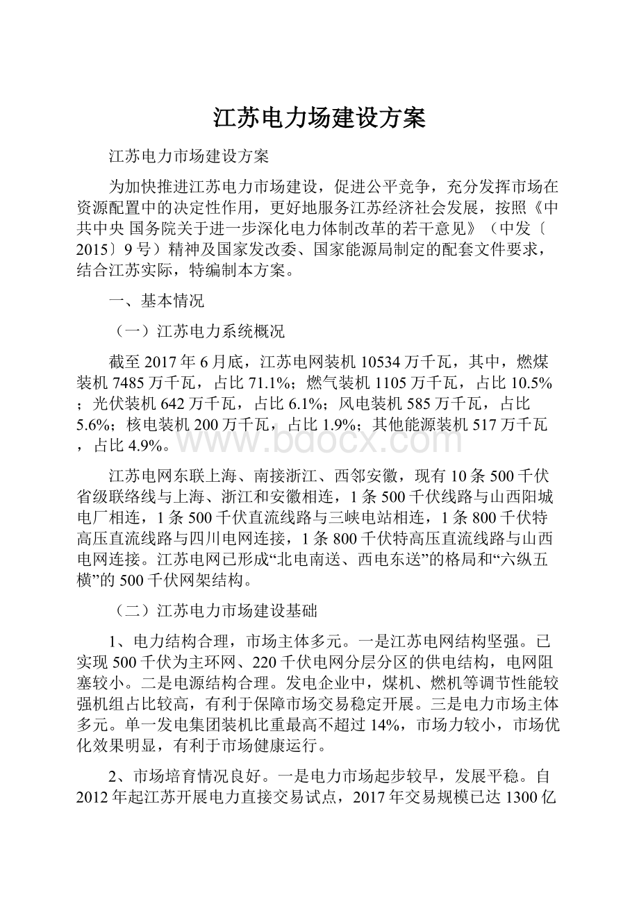 江苏电力场建设方案.docx_第1页