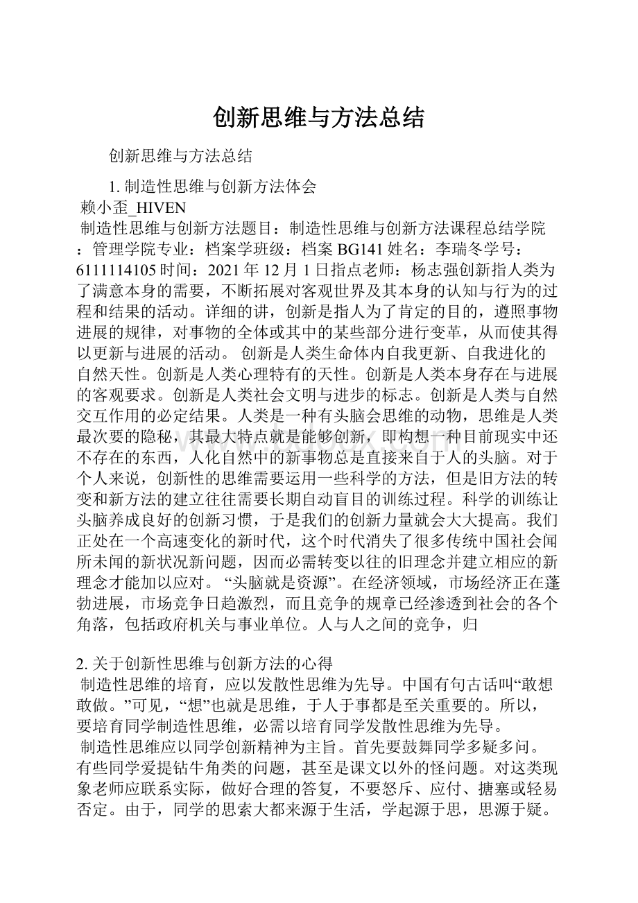 创新思维与方法总结.docx