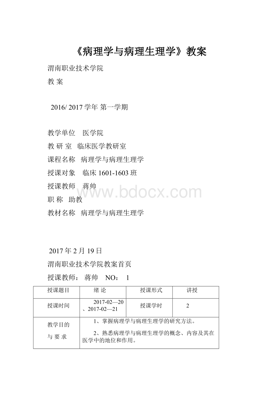 《病理学与病理生理学》教案.docx_第1页