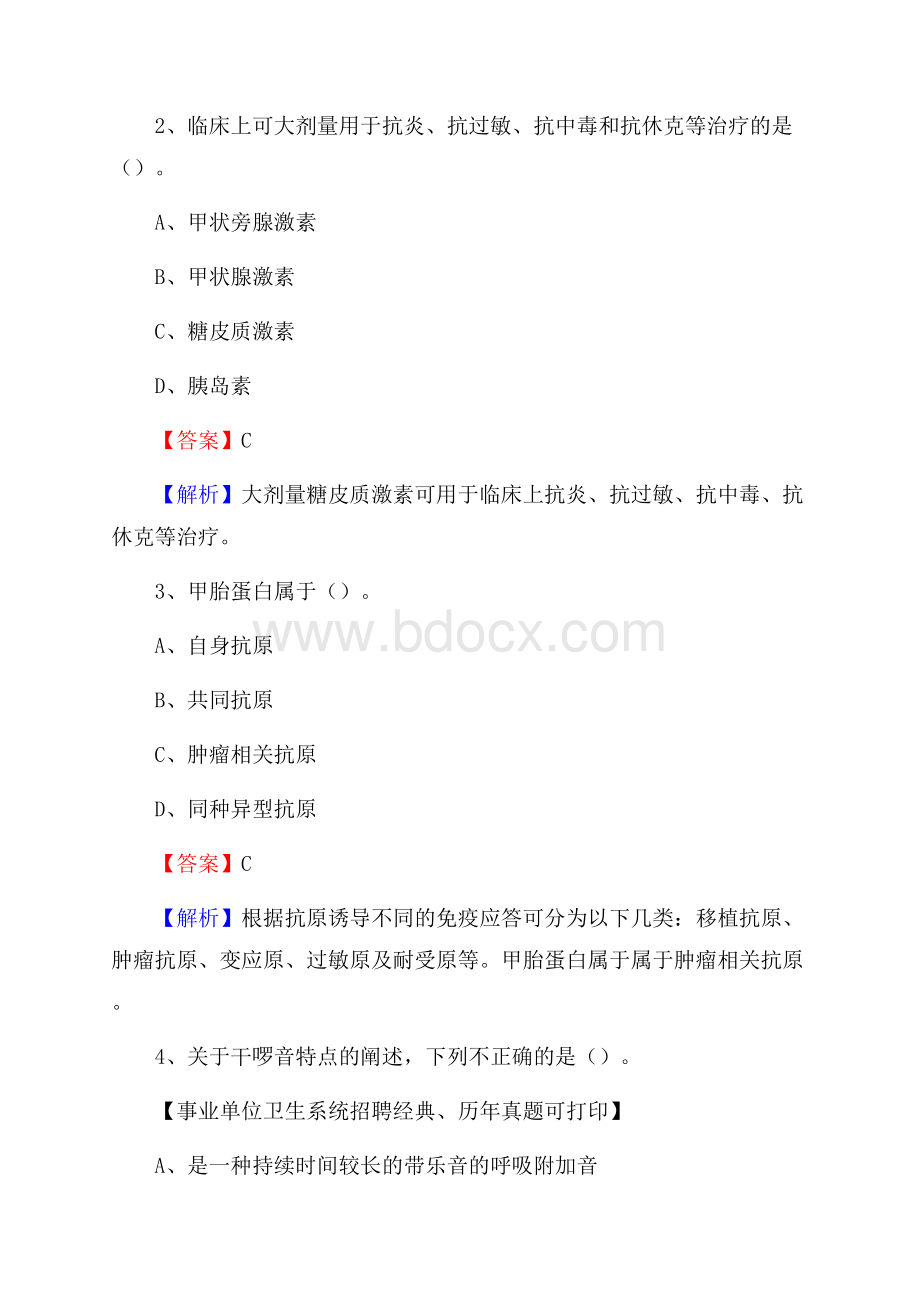 四川省泸州市叙永县《卫生专业技术岗位人员公共科目笔试》真题.docx_第2页