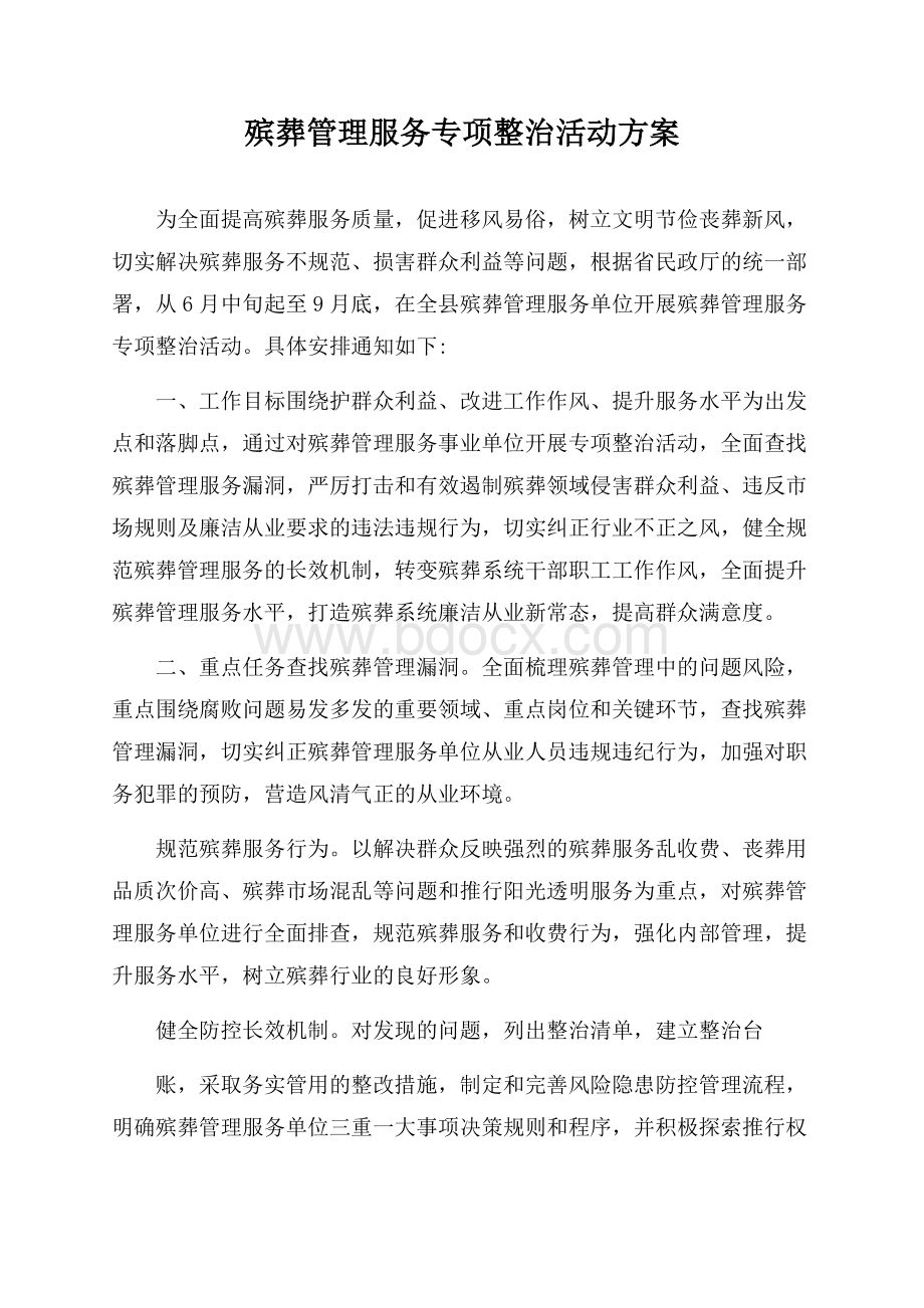 殡葬管理服务专项整治活动方案.docx_第1页