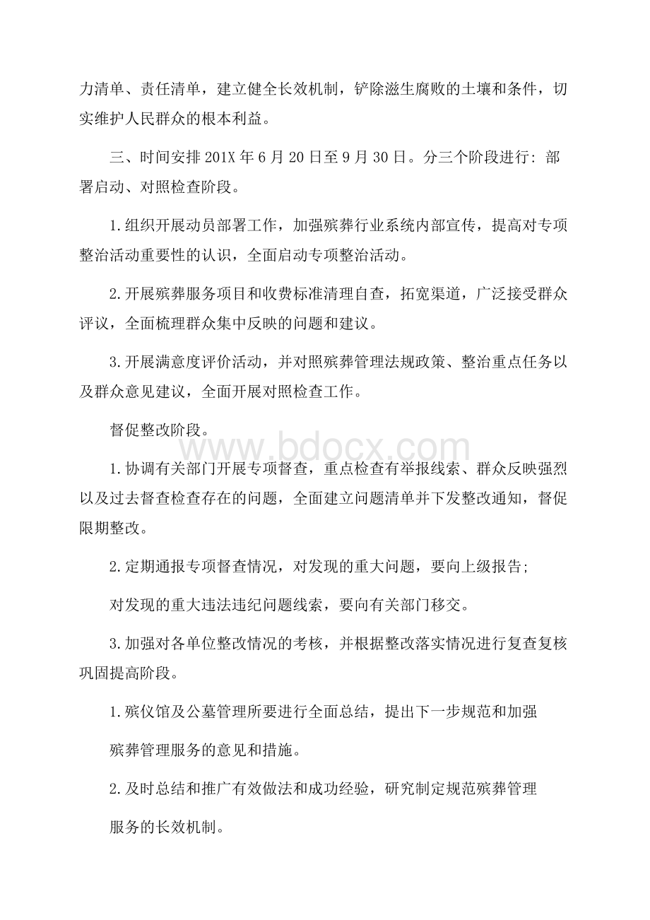 殡葬管理服务专项整治活动方案.docx_第2页