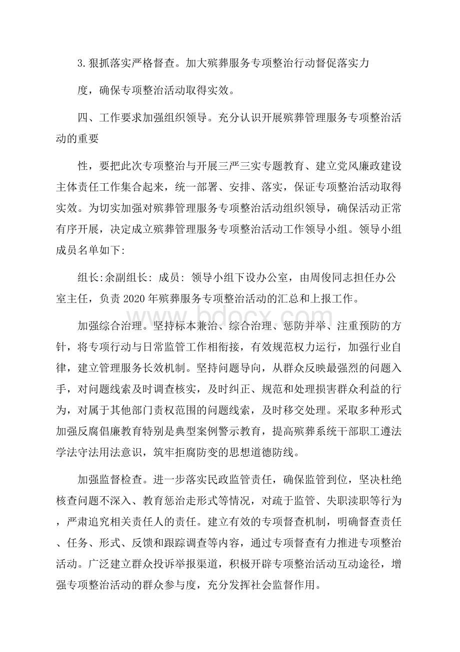 殡葬管理服务专项整治活动方案.docx_第3页