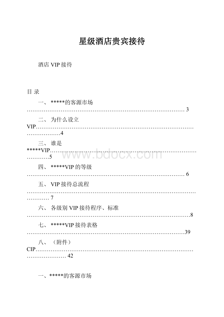 星级酒店贵宾接待.docx_第1页