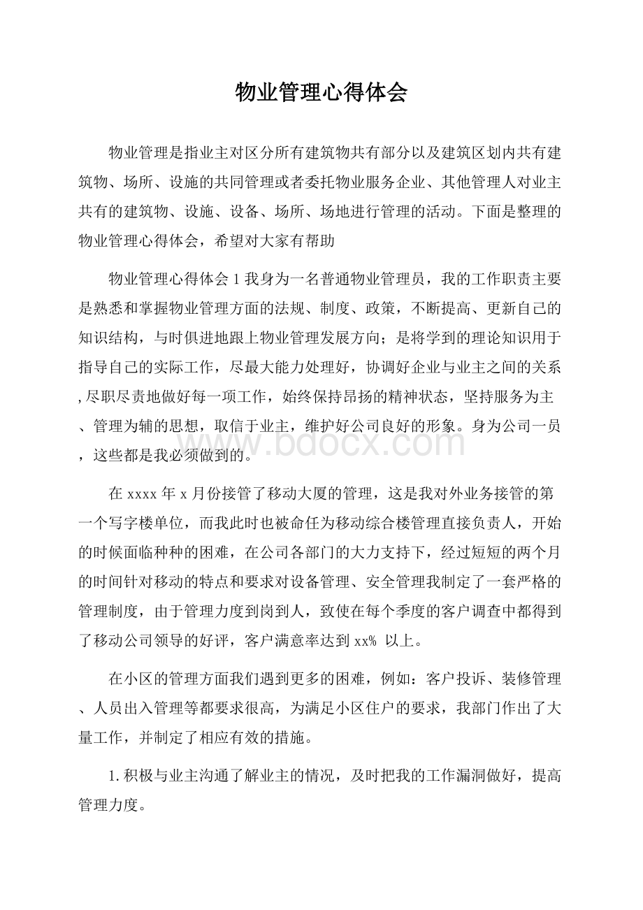 物业管理心得体会.docx_第1页