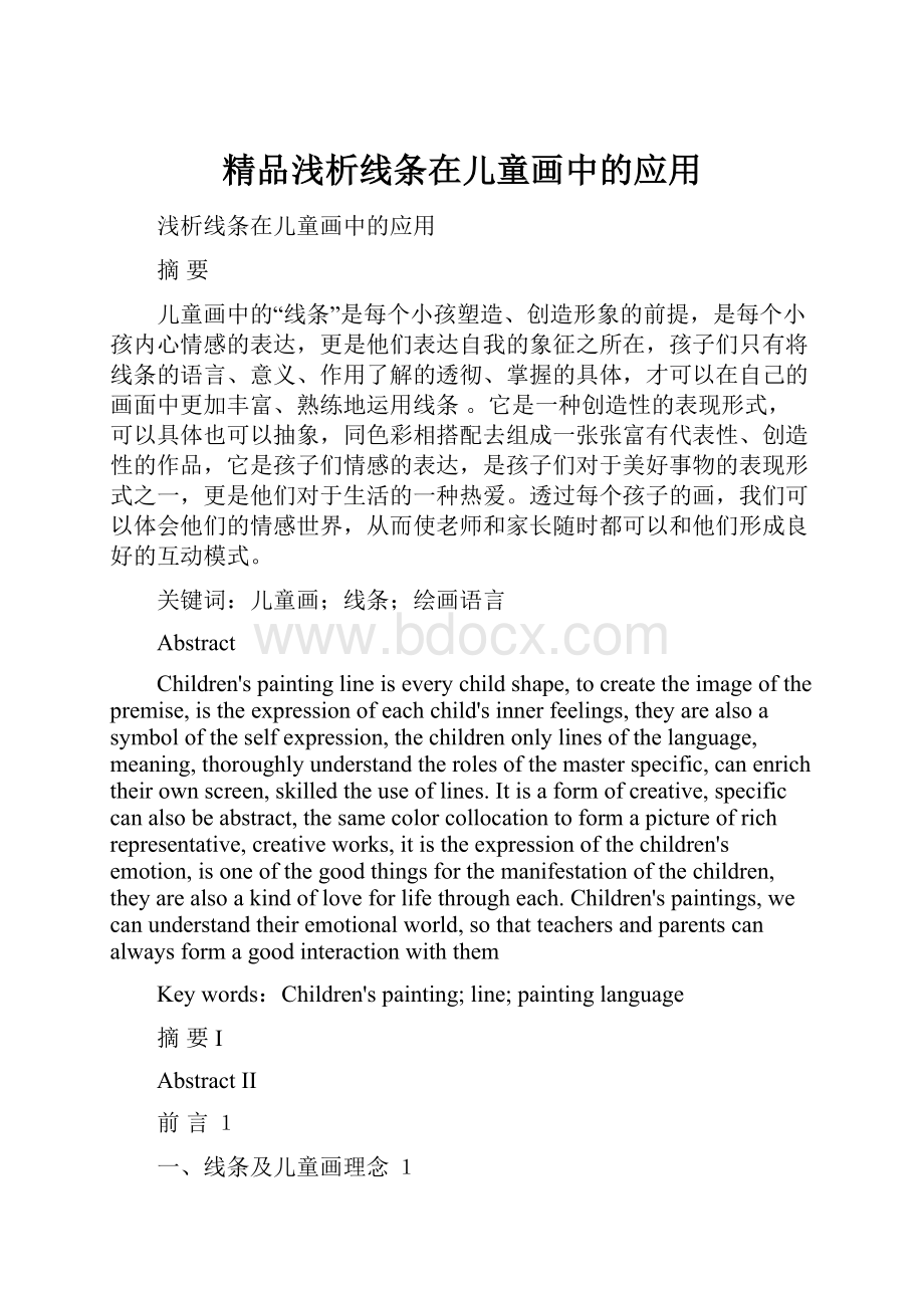 精品浅析线条在儿童画中的应用.docx